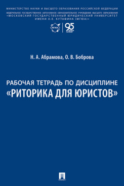 . Рабочая тетрадь по дисциплине «Риторика для юристов»