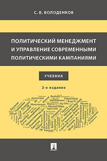 . Политический менеджмент и управление современными политическими кампаниями. 2-е издание. Учебник