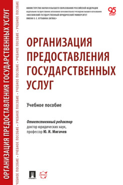 . Организация предоставления государственных услуг. Учебное пособие