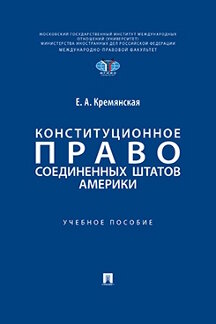 . Конституционное право Соединенных Штатов Америки. Учебное пособие