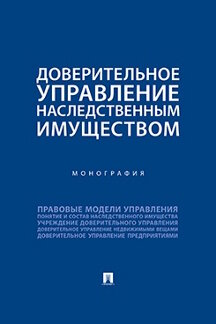 Юридическая Рисо Доверительное управление наследственным имуществом. Монография