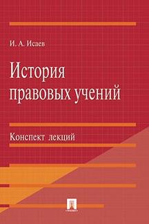 Юридическая Исаев И.А. История правовых учений. Конспект лекций. Учебное пособие