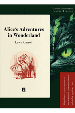 . Alice’s Adventures in Wonderland. Подробный лингвистический комментарий с постраничным переводом трудных слов