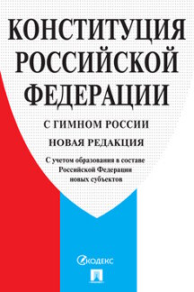 Юридическая РФ Конституция Российской Федерации (с гимном России)