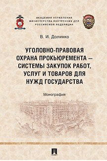 . Уголовно-правовая охрана прокьюремента – системы закупок работ, услуг и товаров для нужд государства. Монография