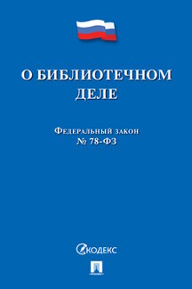 Юридическая одобрен Советом Федерации Федеральный закон «О библиотечном деле»