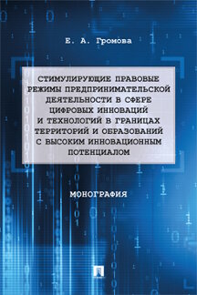 Юридическая Громова Е.А. Стимулирующие правовые режимы предпринимательской деятельности в сфере цифровых инноваций и технологий в границах территорий и образований с высоким и