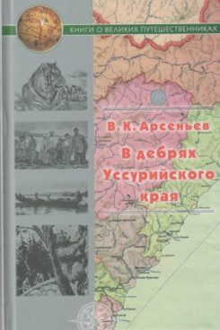 . В дебрях Уссурийского края (Серия «Книги о великих путешественниках»)