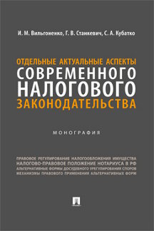 Юридическая Кубатко С.А. Отдельные актуальные аспекты современного налогового законодательства. Монография