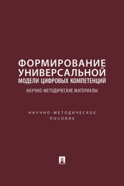 . Формирование универсальной модели цифровых компетенций. Научно-методические материалы. Научно-методическое пособие
