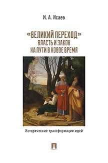Юридическая Исаев И.А. «Великий переход»: власть и закон на пути в Новое время. Исторические трансформации идей