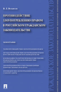 Юридическая Вольфсон В.Л. Противодействие злоупотреблению правом в российском гражданском законодательстве. Монография