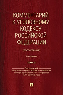 Юридическая Под ред. Бриллиантова А.В. Комментарий к Уголовному кодексу Российской Федерации (постатейный). Том 2. 4-е издание