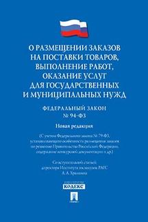 Юридическая одобрен Советом Федерации ФЗ РФ "О размещении заказов на поставки товаров, выполнение работ, оказание услуг для государственных и муниципальных нужд"