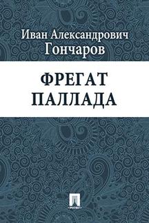 Русская Классика Гончаров И.А. Фрегат Паллада