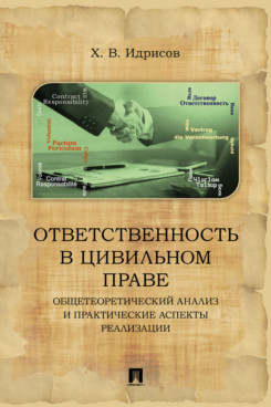 Юридическая Идрисов Х.В. Ответственность в цивильном праве: общетеоретический анализ и практические аспекты реализации. 2-е издание. Монография
