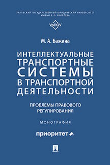 Юридическая Бажина М.А. Интеллектуальные транспортные системы в транспортной деятельности: проблемы правового регулирования. Монография