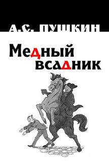 . Медный всадник