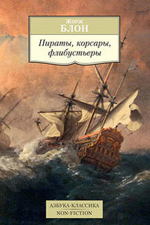 История Блон Жорж Пираты, корсары, флибустьеры