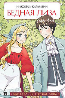 Русская Классика Карамзин Н.М. Бедная Лиза. Повесть (Иллюстрации в стиле аниме)