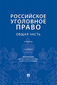 Юридическая Под ред. Есакова Г.А. Российское уголовное право. Общая часть. 2-е издание. Учебник