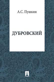 . Дубровский