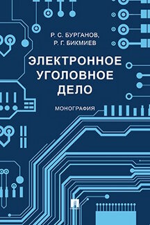 Юридическая Бикмиев Р.Г. Электронное уголовное дело. Монография
