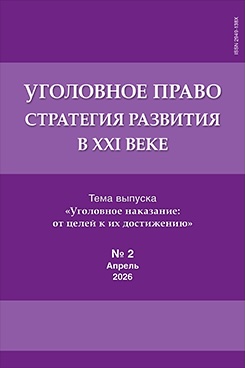 . Уголовное право: стратегия развития в XXI веке. Журнал. 2026. №2
