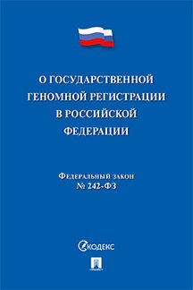 Юридическая одобрен Советом Федерации Федеральный закон «О государственной геномной регистрации в Российской Федерации»