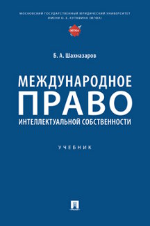 Юридическая Шахназаров Б.А. Международное право интеллектуальной собственности. Учебник
