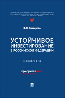 Юридическая Викторова Н.Н. Устойчивое инвестирование в Российской Федерации. Монография