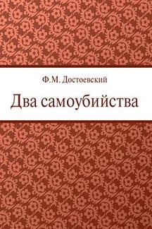 Русская Классика Достоевский Ф.М. Два самоубийства