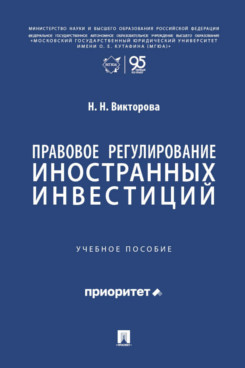 . Правовое регулирование иностранных инвестиций. Учебное пособие