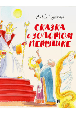 . Сказка о золотом петушке