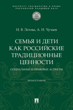 . Семья и дети как российские традиционные ценности: социальные и правовые аспекты. Монография