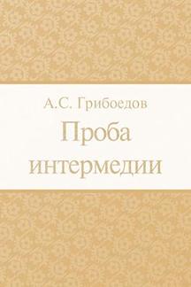 Русская Классика Грибоедов А.С. Проба интермедии