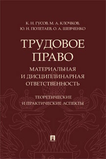 . Трудовое право: материальная и дисциплинарная ответственность. Теоретические и практические аспекты. Научно-практическое пособие