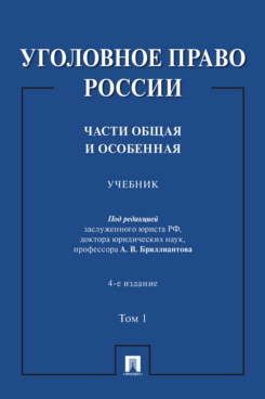 . Уголовное право России. Части Общая и Особенная. Том 1. Учебник. 4-е издание