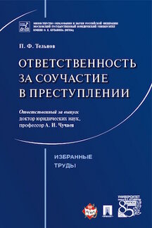 Юридическая Тельнов П.Ф. Ответственность за соучастие в преступлении. Избранные труды