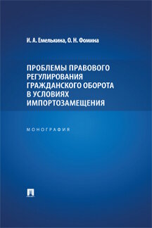Юридическая Фомина О.Н. Проблемы правового регулирования гражданского оборота в условиях импортозамещения. Монография