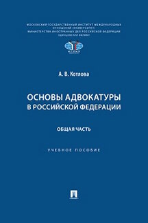 . Основы адвокатуры в Российской Федерации. Общая часть. Учебное пособие
