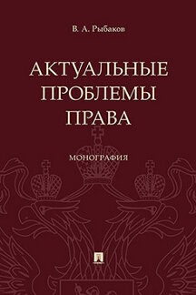 . Актуальные проблемы права. Монография