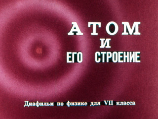  Чернина В. Атом и его строение