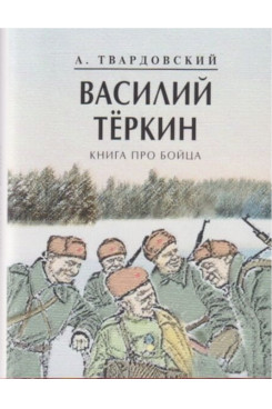 Русская Классика Твардовский А.Т. Василий Теркин (Серия «Миниатюрные издания»)