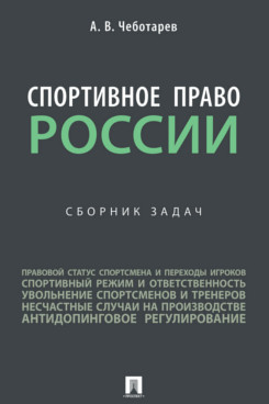 Юридическая Чеботарев А.В. Спортивное право России. Сборник задач
