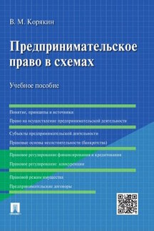 Юридическая Корякин В.М. Предпринимательское право в схемах. Учебное пособие