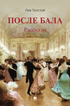 . После бала. Рассказы