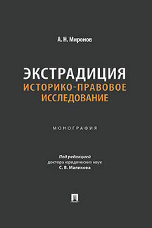 Юридическая Миронов А.Н.; под ред. Маликова С.В. Экстрадиция: историко-правовое исследование. Монография