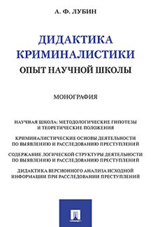 . Дидактика криминалистики: опыт научной школы. Монография