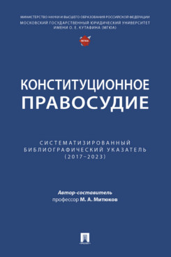 . Конституционное правосудие. Систематизированный библиографический указатель (2017–2023)